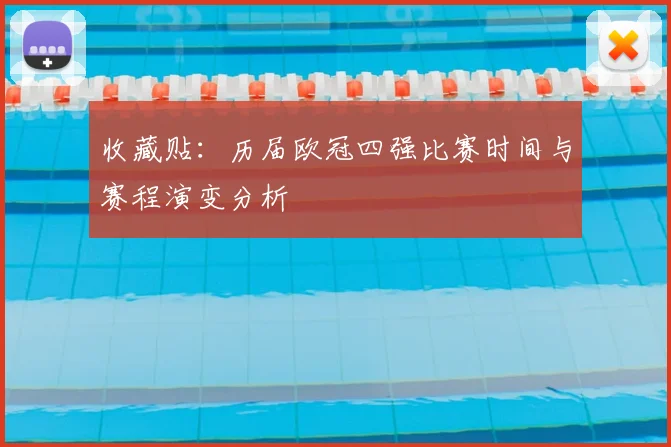 收藏贴：历届欧冠四强比赛时间与赛程演变分析