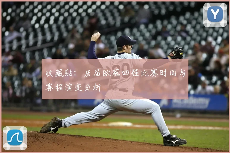 收藏贴：历届欧冠四强比赛时间与赛程演变分析