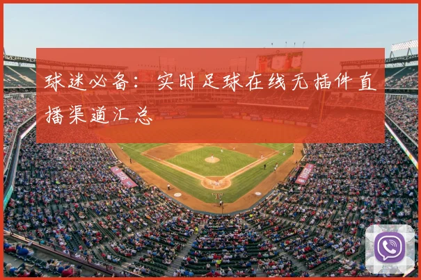 球迷必备:实时足球在线无插件直播渠道汇总