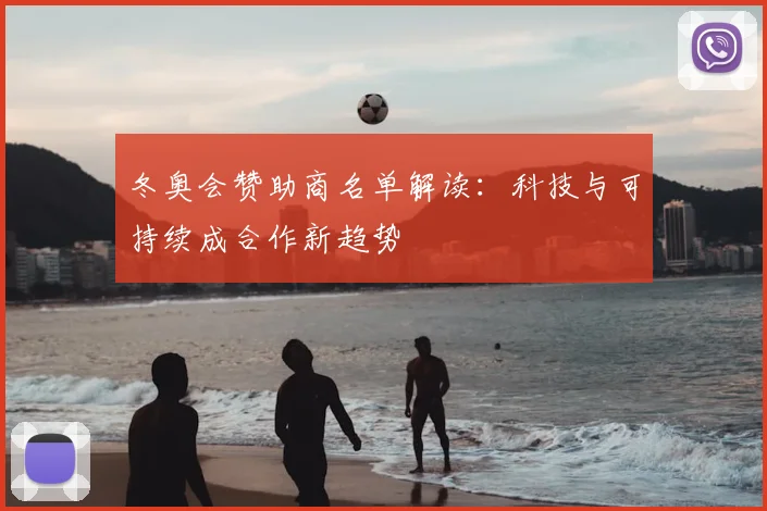 冬奥会赞助商名单解读：科技与可持续成合作新趋势