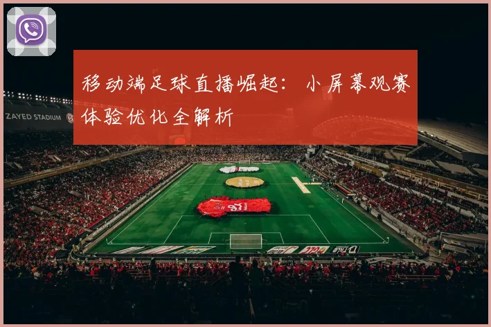 移动端足球直播崛起：小屏幕观赛体验优化全解析