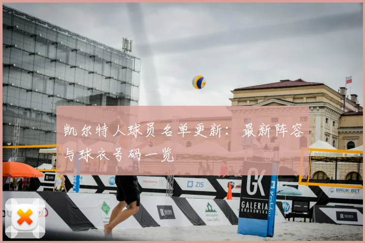 凯尔特人球员名单更新：最新阵容与球衣号码一览