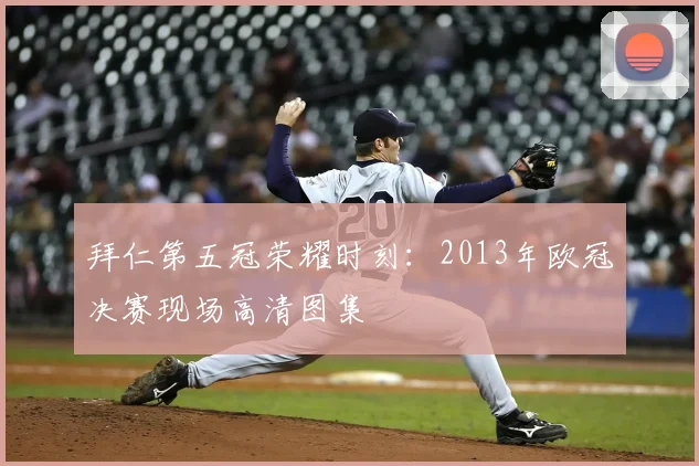 拜仁第五冠荣耀时刻：2013年欧冠决赛现场高清图集