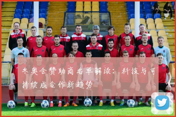 冬奥会赞助商名单解读：科技与可持续成合作新趋势