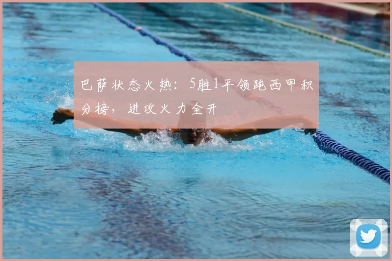 巴萨状态火热：5胜1平领跑西甲积分榜，进攻火力全开