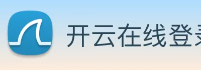 开云在线登录入口官网 logo